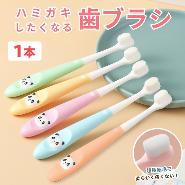 歯ブラシ 子供用 パンダやわらかめ 歯ぶらし ナノ毛 乳幼児 子ども