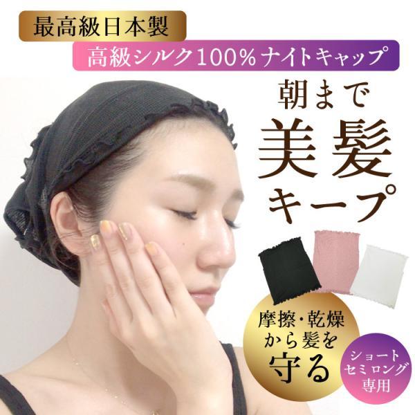 人気 ナイトキャップ 最高級シルク100% 日本製 シルク ロングヘア