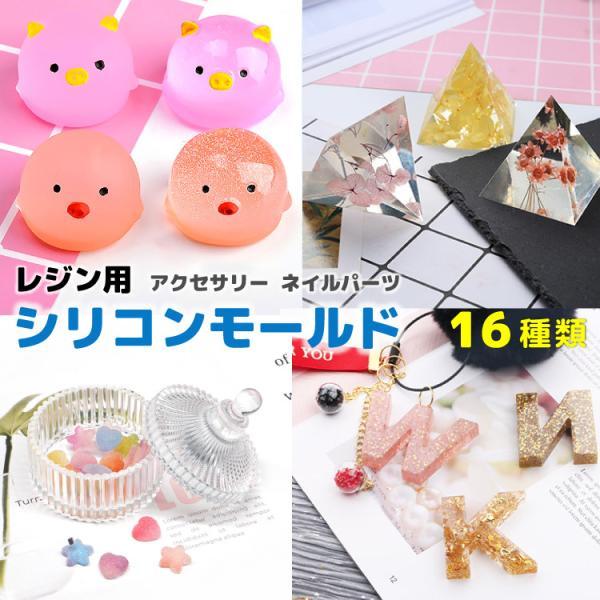 シリコンモールド 16種類から選べる レジン 水晶 宝石