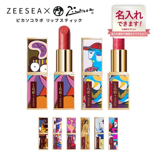 ZEESEA（ズーシー） 口紅 リップ 名入れ可能リップ 10色 ピカソ