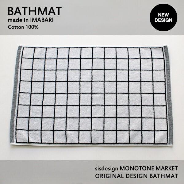 グラフチェック バスマット モノトーン Bm1505 0162 Sisdesign Monotone Market 通販 Yahoo ショッピング