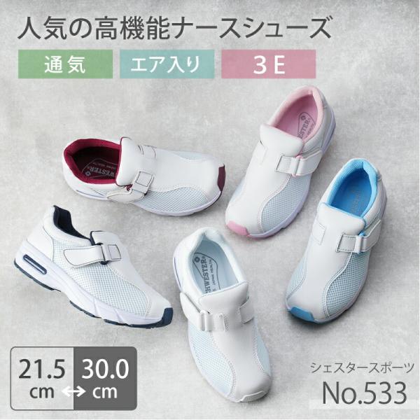ナースシューズ 疲れにくい 白 シェスタースポーツ No.533 エアークッション 男女兼用 メンズ レディース 女性用 男性用 モスワールド 病院 看護師 医者 介護士 クリニック 医療用 靴 衝撃吸収エアークッションで快適な履き心地。 ...