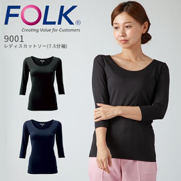 レディスカットソー（7.5分袖）FOLK 9001 アンダーウェア 女性用 インナーウェア アンダーシャツ スクラブインナー 病院 看護師 医者 介護士 クリニック 医療用