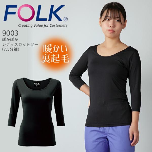 ぽかぽかレディスカットソー（7.5分袖）FOLK 9003 暖かい裏起毛 アンダーウェア 女性用 インナーウェア アンダーシャツ スクラブインナー 病院 看護師 医者 介護士 クリニック 医療用白衣 ナース 七分袖 フォーク