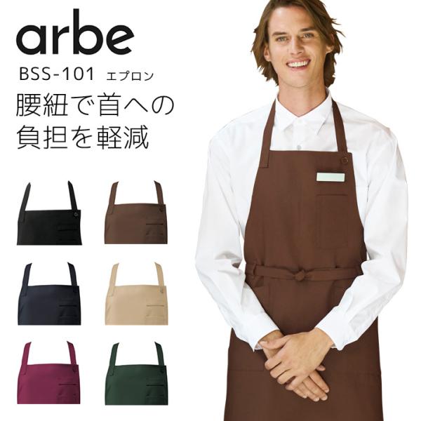 エプロン 首かけ型 アルベ BSS-101 男女兼用 メンズ レディース 制電 制菌 飲食業 飲食店 カフェ レストラン 厨房 制服 ユニフォーム arbe