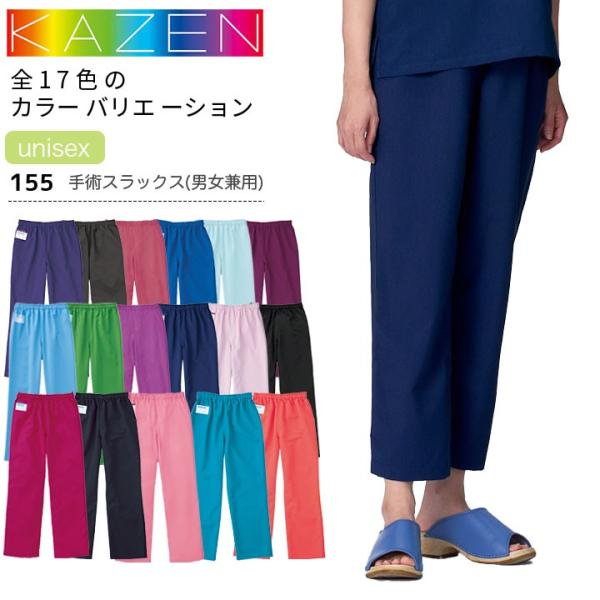 カゼン 手術スラックス 155 男女兼用 レディース メンズ スクラブパンツ ズボン 医療用 白衣 病院 看護師 医者 介護士 ナース 病院 クリニック KAZEN