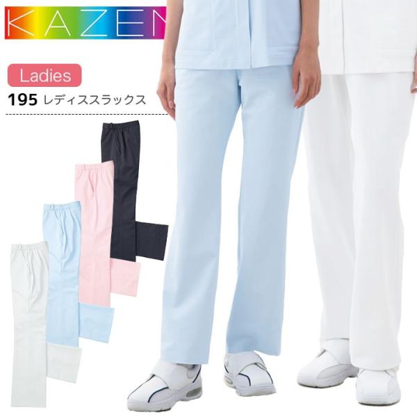 カゼン レディススラックス 195 女性用 レディース スクラブパンツ 医療用 ストレッチ 制電 白衣 病院 看護師 医者 介護士 ナース クリニック KAZEN