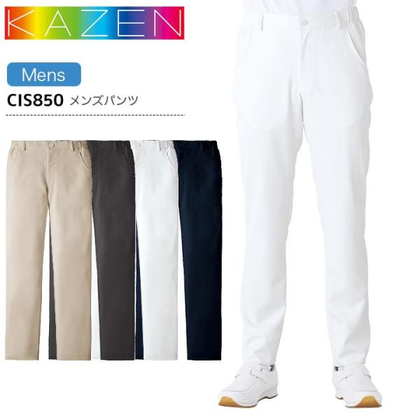 カゼン メンズパンツ CIS850 男性用 ズボン スラックス 医療用 制菌 ストレッチ 透防止 白衣 病院 看護師 医者 介護士 ナース 病院 クリニック KAZEN