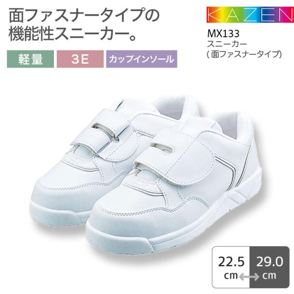 カゼン スニーカー（面ファスナータイプ ） MX133 メンズ レディース ナースシューズ 軽量 3E カップインソール 看護師 病院 クリニック 医療用 KAZEN