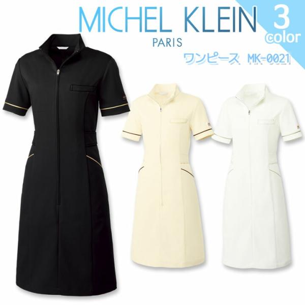 ワンピース ミッシェルクラン MK-0021 女性用 エステ 美容 制服 医療用 白衣 ユニフォーム クリニック 事務 受付 ナース 透け防止 制電 制菌 ストレッチ 病院