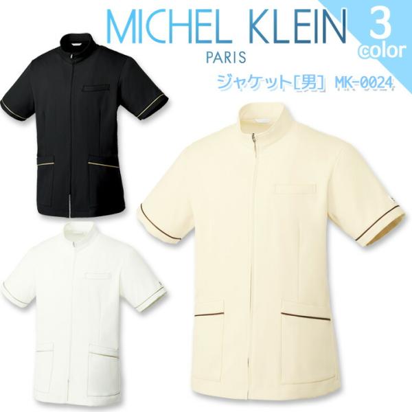 ジャケット ミッシェルクラン MK-0024 男性用 エステ 美容 制服 ユニフォーム メンズ 透け防止 制電 制菌 ストレッチ 工業洗濯対応 病院 看護師 医者 クリニック 医療用白衣 MICHEL KLEIN