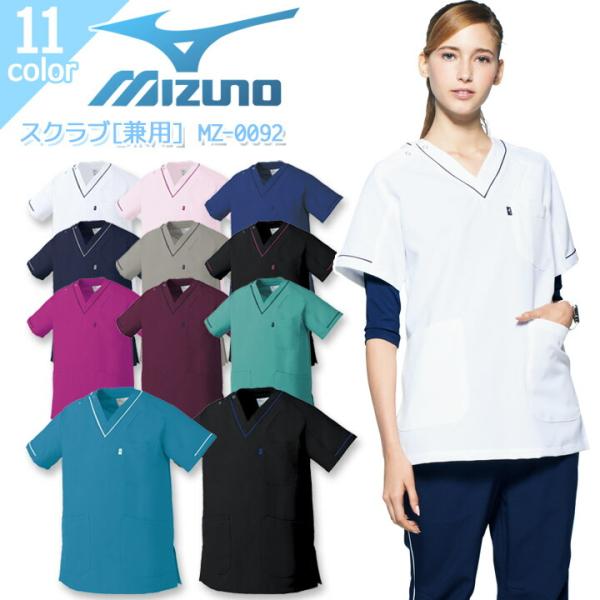 ミズノ スクラブ MZ-0092 男女兼用 医療用 白衣 病院 看護師 医者 介護士 クリニック ストレッチ 消臭 制電 おしゃれ レディース メンズ MIZUNO