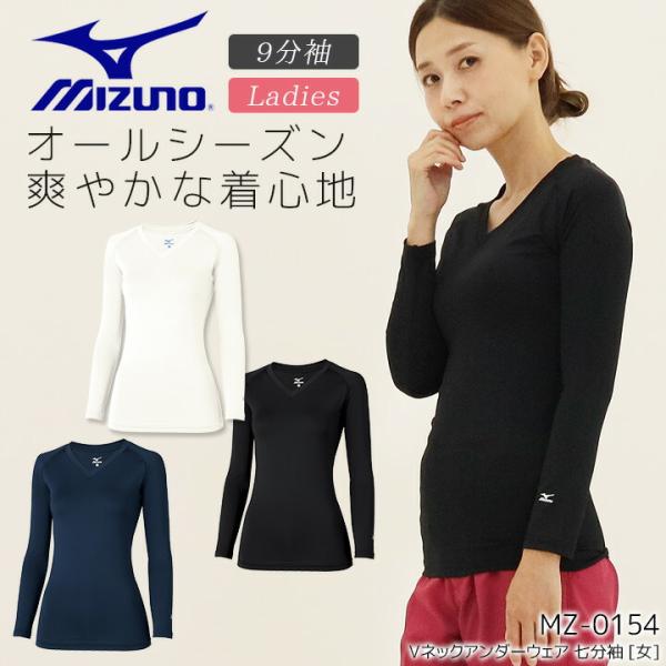 ミズノ アンダーウェア 9分袖 レディース 女性用 MZ-0154 インナーウェア アンダーシャツ スクラブインナー ストレッチ 吸汗速乾 医療用白衣 病院 看護師 医者 介護士 クリニック ナース 九分袖 MIZUNO