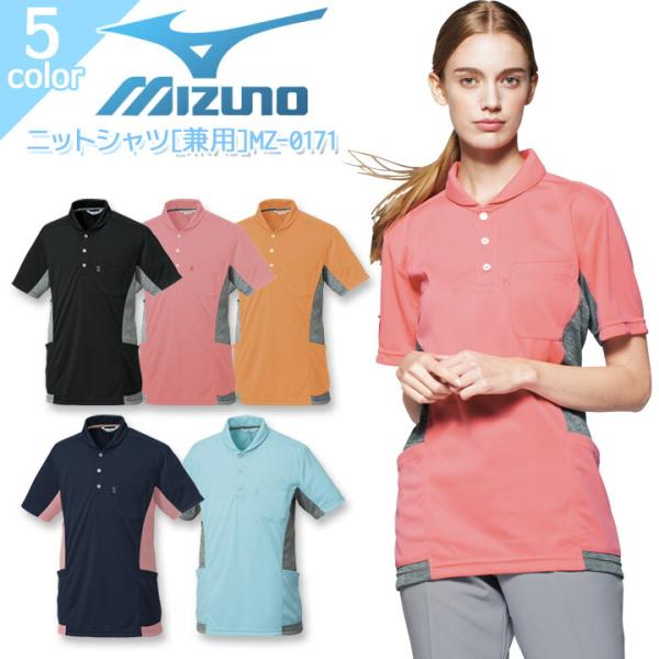 ミズノ ニットシャツ MZ-00171 男女兼用 レディース メンズ 医療用白衣 ストレッチ 吸汗速乾 UVカット 病院 看護師 医者 介護士 クリニック リハビリ MIZUNO