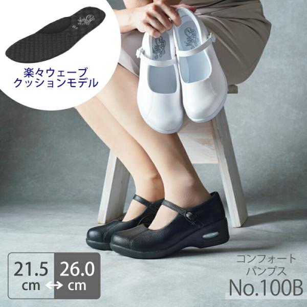 ナースシューズ コンフォートパンプス モスワールド No.100B レディース エアークッション 楽楽ウェーブ 病院 看護師 医者 介護士 クリニック 医療用