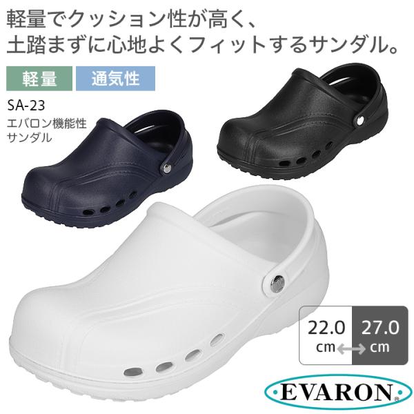 ナースサンダル ナースシューズ エバロン SA-23 疲れにくい 軽量 看護師 医者 メンズ レディース 病院 クリニック 医療用 靴 黒 白 ネイビー 日本製