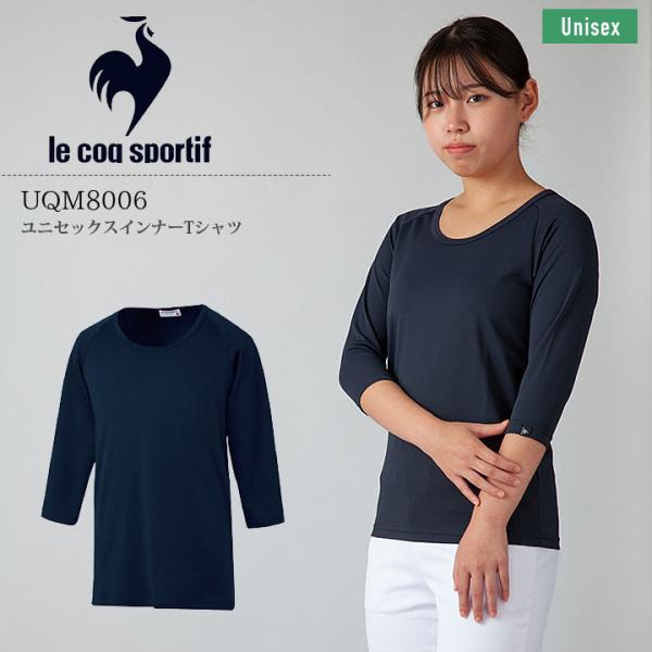 医療用 ユニセックス インナーTシャツ 七分袖 UQM8006 吸汗速乾 ルコックスポルティフ 看護師 医者 介護士 病院 レディース メンズ アンダー【送料無料】