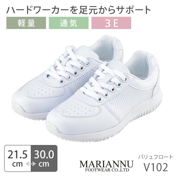 ナースシューズ 疲れにくい 白 ホワイト 看護師 男女兼用 マリアンヌ バリュフロート V102 病院 介護士 クリニック 医療用 医師 医者 靴 事務 制服 メッシュ