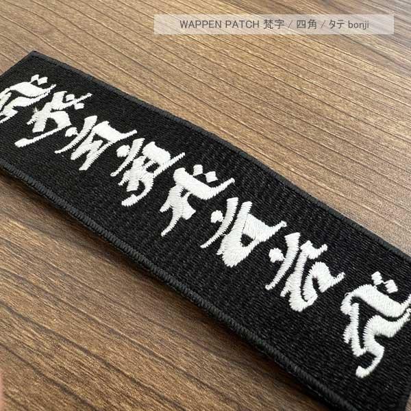 梵字　三つ巴　ロゴワッペン　バックスタイル　ロゴ刺繍 梵字ワッペン 四角 縦 刺繍 梵字 梵字刺繍 ワッペン アイロン接着