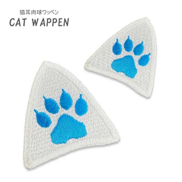 商品名：猫 肉球ワッペン猫耳の中に肉球の刺繍が入ったワッペンです。お色はベースカラー16色、肉球カラー24色よりお選びいただけます。■サイズ：S M Lの3サイズよりお選び頂けます。※Sサイズのみ3個セットでのお届けとなります(お色は全て同...