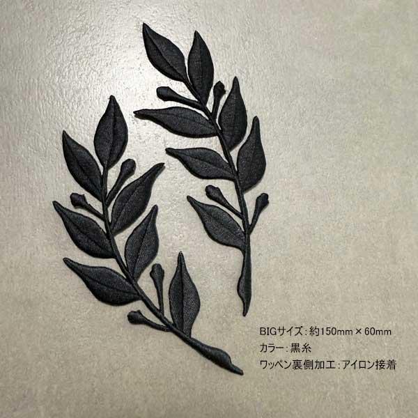 SIGEHi-STANDARD 刺繍パッチ、ワッペン 3枚セット 月桂樹 ワッペン 2枚1セット 月桂樹ワッペン アイロン接着 刺繍