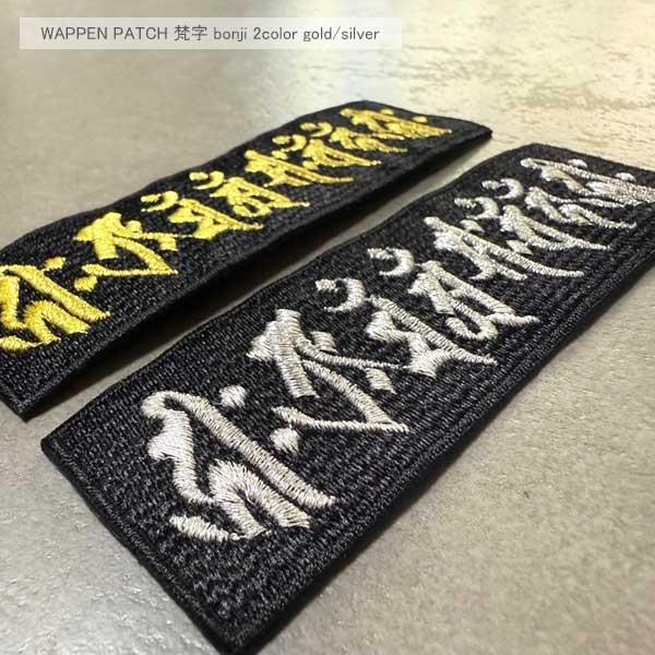 梵字ワッペン 四角 刺繍 梵字 シルバー ゴールド 梵字刺繍 ワッペン