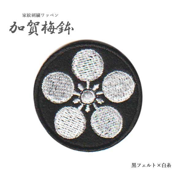 家紋ワッペン (丸なし) 加賀梅鉢 刺繍 梅鉢 アイロン接着 マジック