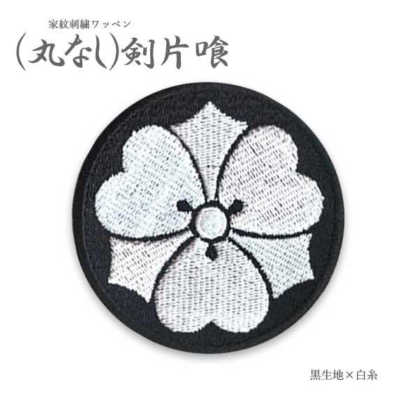 家紋ワッペン (丸なし) 剣片喰 3サイズ カタバミ 片喰 剣 剣カタバミ