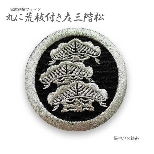 家紋ワッペン 丸に荒枝付き左三階松 6cm 刺繍 松 三階松 荒枝 アイロン