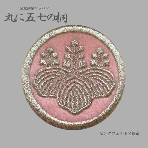 家紋ワッペン 丸に五七の桐 4cm 6ccm 五七の桐 桐 刺繍 花 アイロン