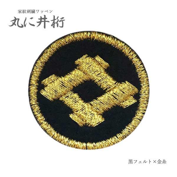 家紋ワッペン 丸に井桁 刺繍 3cm 6cm アイロン接着 マジックテープ