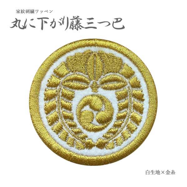 家紋ワッペン 丸に下がり藤に三つ巴 6cm 刺繍 藤 下がり藤 下り藤 巴
