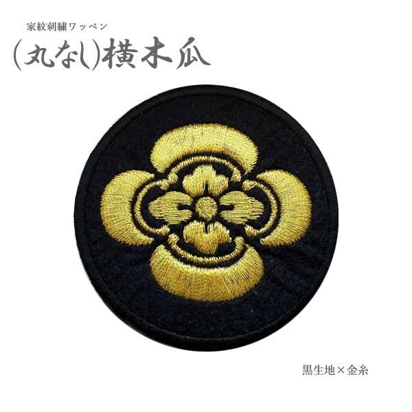 家紋ワッペン (丸なし)横木瓜 木瓜 小さめサイズ small 家紋 ワッペン