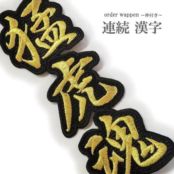刺繍文字　書道文字【副】着物作家　額付き 刺繍文字 書道文字【副】着物作家 額付き