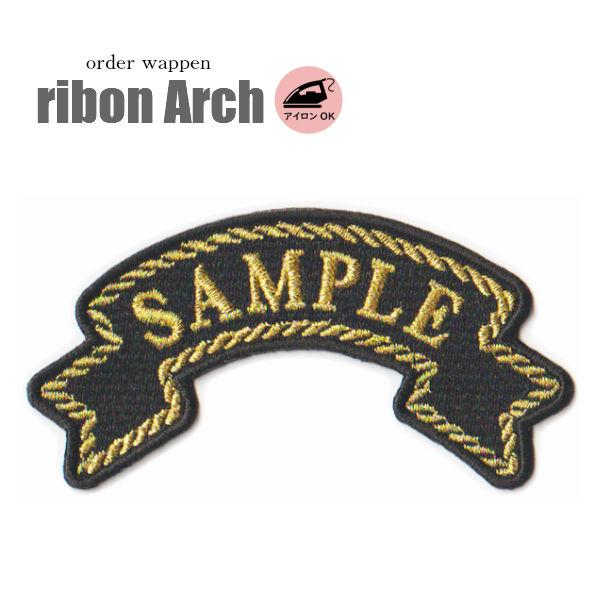 ワッペン お名前ワッペン 刺繍 リボン アーチ アイロン接着 アイロン