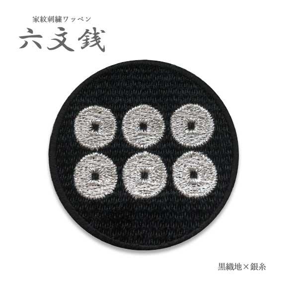 家紋ワッペン 丸型 六文銭 刺繍 4.5cm アイロン接着 マジックテープ