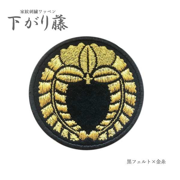 家紋ワッペン (丸なし)下がり藤 4cm 6cm 10cm 家紋 ワッペン 下り藤 藤