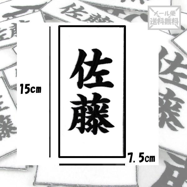 柔道剣道空手道着ワッペン名前刺繍漢字苗字名前帯150 75 柔道剣道空手道着ワッペン名前刺繍漢字苗字名前帯 代購幫