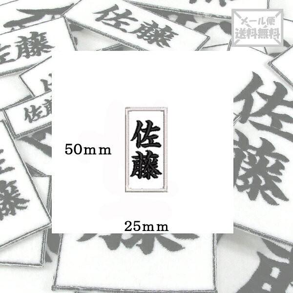 50mm×25mm】オリジナル刺繍ワッペンネームオーダー 縦書き 50mm×25mm】オリジナル刺繍ワッペンネームオーダー 縦書き
