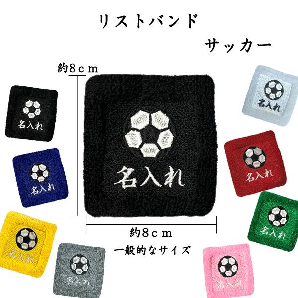 1 サッカー 1788 オーダー 名入れ リストバンド 刺繍 くろ : 刺繍工房