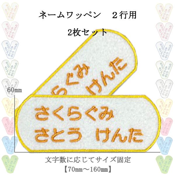 ネームワッペン2行用2枚セットの選び方と使い方