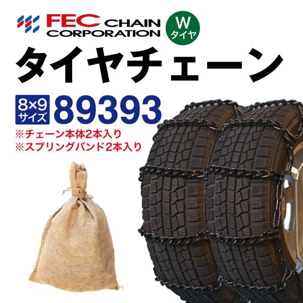 【専用】 トラサンもセット 89393 トラック タイヤチェーン 中型/大型トラック・バス用 [SR-20