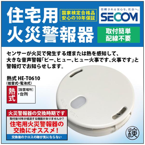 ＜即納・安心保証＞ SECOM ホーム火災センサー 防災 逃げ遅れ 対策 HE-T0610【熱式】×...