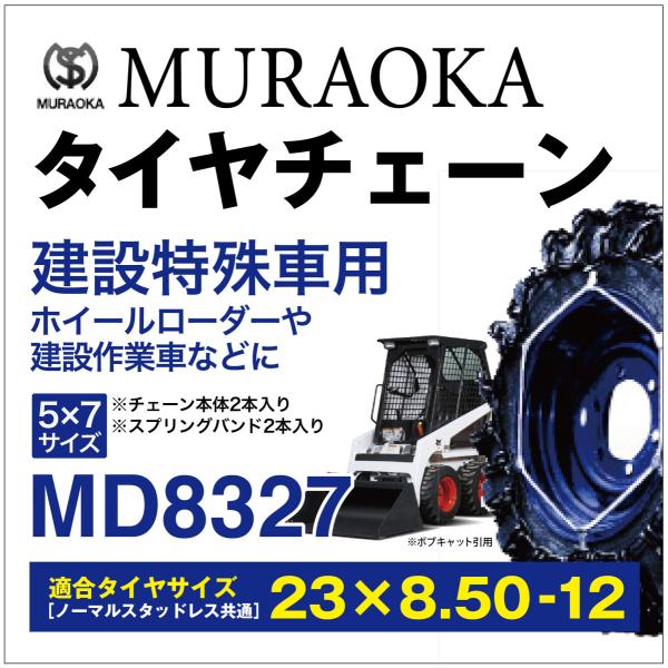 MURAOKA IJ ݓԗp ^C`F[ ~jVxp {uLbg 23×8.50-12 MD8327 XvOoht