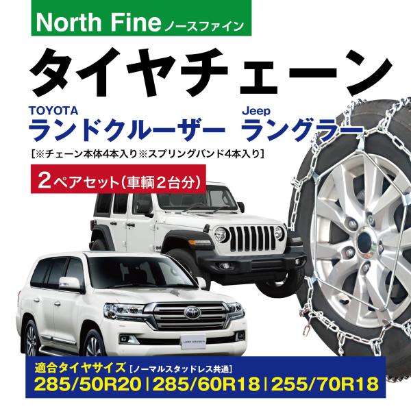 265/65R17 プラド　タイヤチェーン　バンド付き 2ペアセット ランドクルーザー用 ラングラー用 タイヤチェーン NF-03