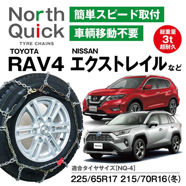 エクストレイル RAV4 デリカD5 など タイヤチェーン NQ-4