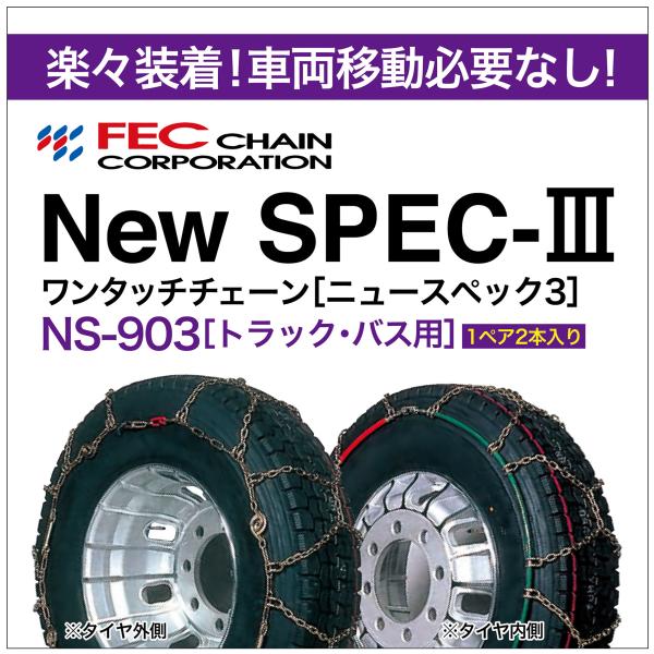 ワンタッチ 亀甲 タイヤチェーン トラック・バス用 NS-903 1ペア ワンタッチ 亀甲 タイヤチェーン トラック・バス用 NS-903 1ペア