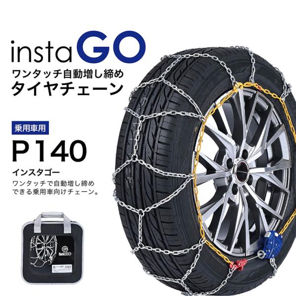instaGO P140 タイヤチェーン 1ペア(2本) ヤマカワ 国内メーカー 金属