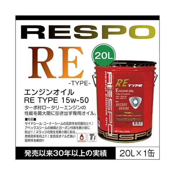 RESPO K̔X { [^[GWpIC X| SeIC RE-TYPE 15W-50 (20L)