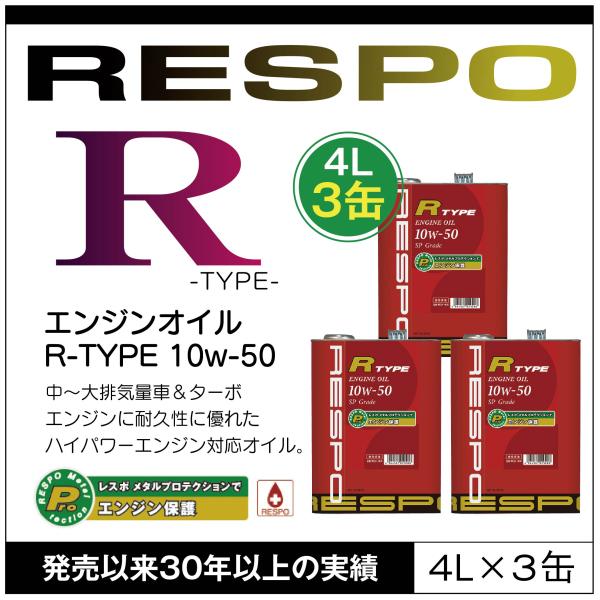 RESPO 正規販売店 日本製 R TYPE ハイパワーエンジン対応 エンジン